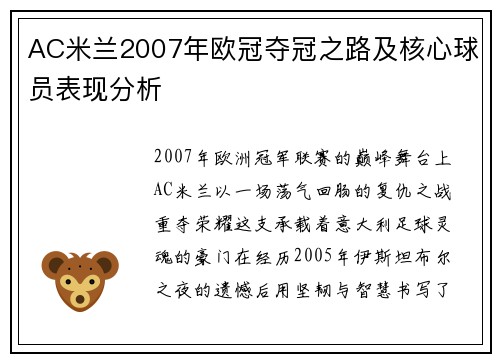 AC米兰2007年欧冠夺冠之路及核心球员表现分析