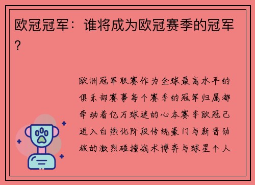 欧冠冠军：谁将成为欧冠赛季的冠军？