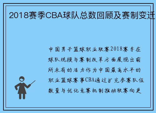 2018赛季CBA球队总数回顾及赛制变迁
