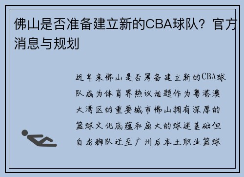 佛山是否准备建立新的CBA球队？官方消息与规划