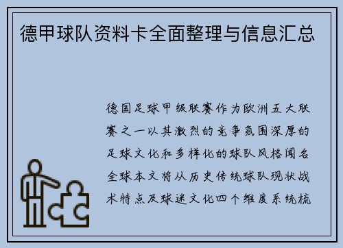 德甲球队资料卡全面整理与信息汇总