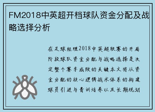 FM2018中英超开档球队资金分配及战略选择分析
