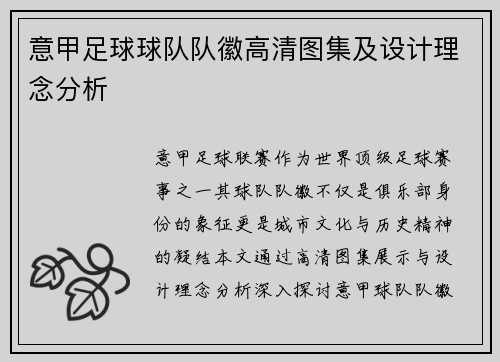 意甲足球球队队徽高清图集及设计理念分析