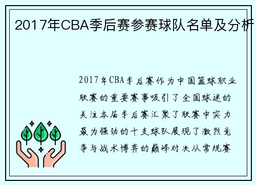 2017年CBA季后赛参赛球队名单及分析