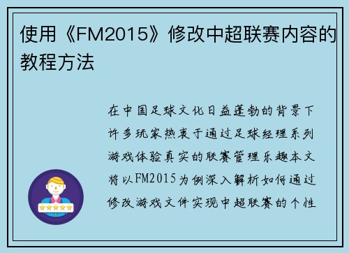 使用《FM2015》修改中超联赛内容的教程方法