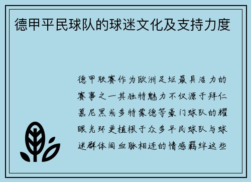 德甲平民球队的球迷文化及支持力度