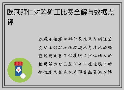 欧冠拜仁对阵矿工比赛全解与数据点评