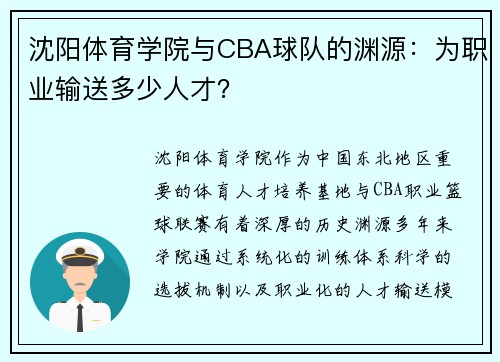 沈阳体育学院与CBA球队的渊源：为职业输送多少人才？