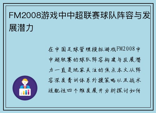 FM2008游戏中中超联赛球队阵容与发展潜力