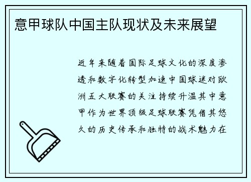 意甲球队中国主队现状及未来展望