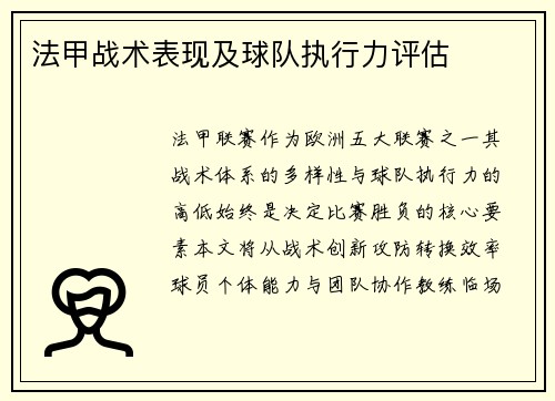 法甲战术表现及球队执行力评估