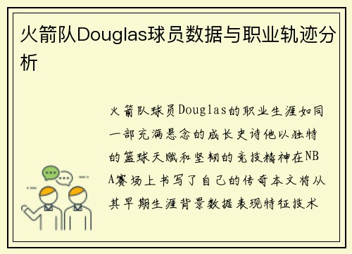 火箭队Douglas球员数据与职业轨迹分析