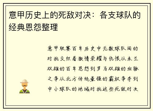 意甲历史上的死敌对决：各支球队的经典恩怨整理