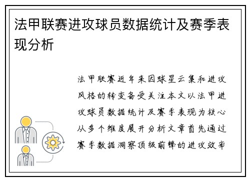 法甲联赛进攻球员数据统计及赛季表现分析