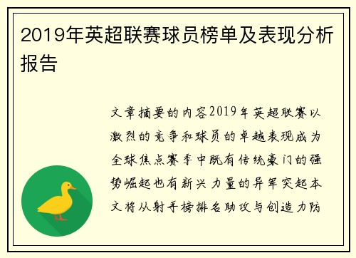2019年英超联赛球员榜单及表现分析报告