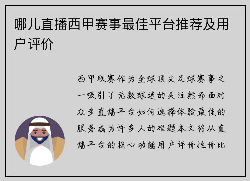 哪儿直播西甲赛事最佳平台推荐及用户评价