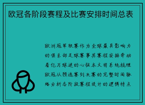 欧冠各阶段赛程及比赛安排时间总表