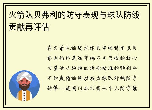 火箭队贝弗利的防守表现与球队防线贡献再评估