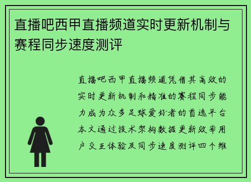 直播吧西甲直播频道实时更新机制与赛程同步速度测评