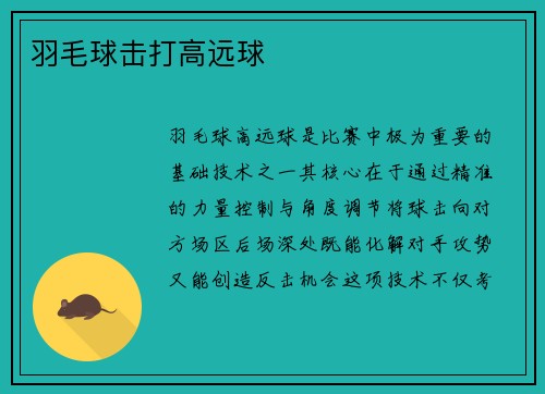 羽毛球击打高远球