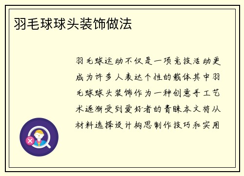 羽毛球球头装饰做法