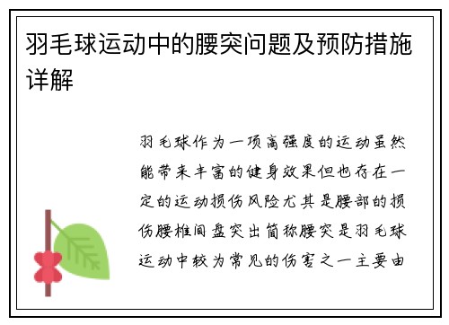 羽毛球运动中的腰突问题及预防措施详解