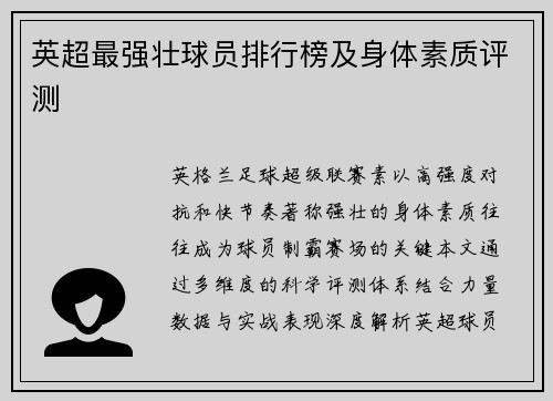 英超最强壮球员排行榜及身体素质评测