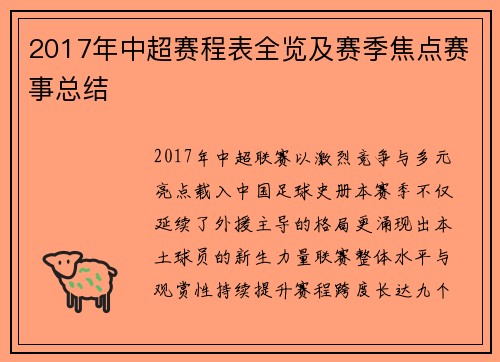2017年中超赛程表全览及赛季焦点赛事总结