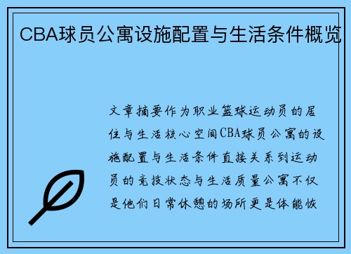CBA球员公寓设施配置与生活条件概览
