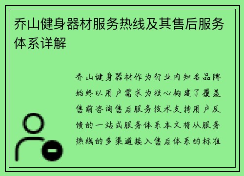 乔山健身器材服务热线及其售后服务体系详解