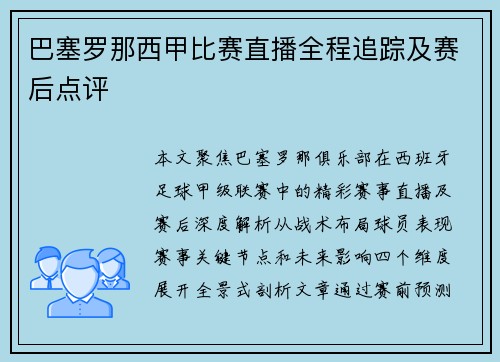 巴塞罗那西甲比赛直播全程追踪及赛后点评