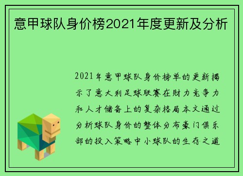 意甲球队身价榜2021年度更新及分析