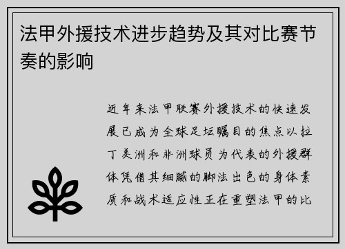 法甲外援技术进步趋势及其对比赛节奏的影响