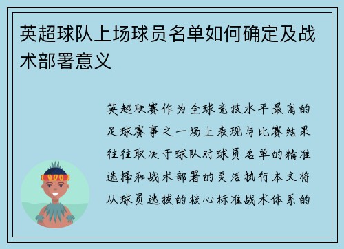 英超球队上场球员名单如何确定及战术部署意义