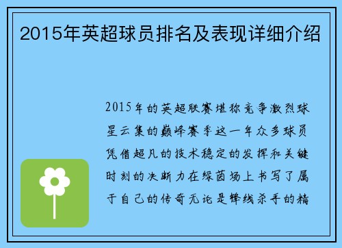 2015年英超球员排名及表现详细介绍