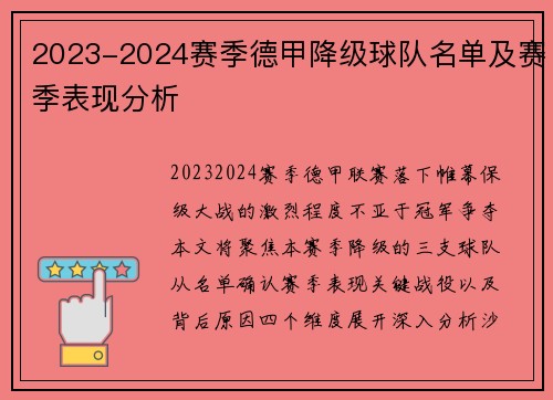 2023-2024赛季德甲降级球队名单及赛季表现分析