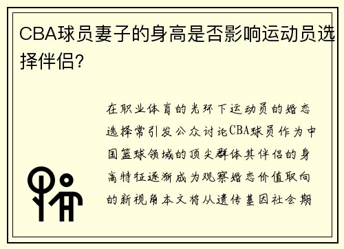 CBA球员妻子的身高是否影响运动员选择伴侣？