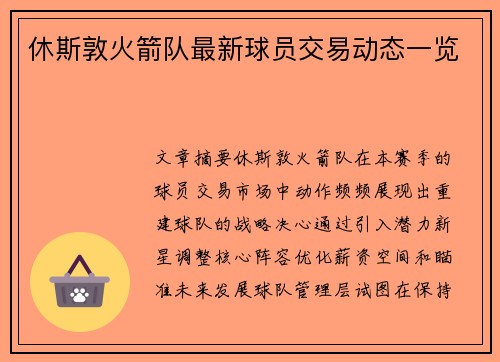 休斯敦火箭队最新球员交易动态一览