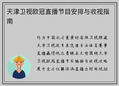天津卫视欧冠直播节目安排与收视指南