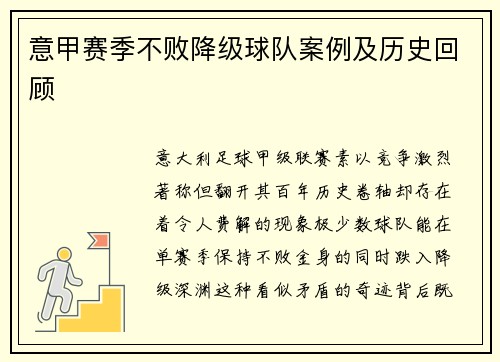 意甲赛季不败降级球队案例及历史回顾