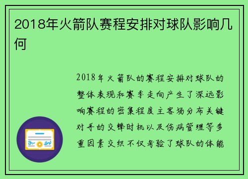 2018年火箭队赛程安排对球队影响几何