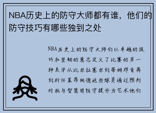 NBA历史上的防守大师都有谁，他们的防守技巧有哪些独到之处