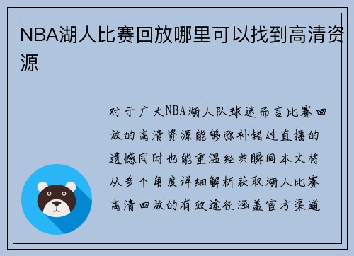 NBA湖人比赛回放哪里可以找到高清资源