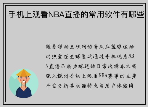 手机上观看NBA直播的常用软件有哪些