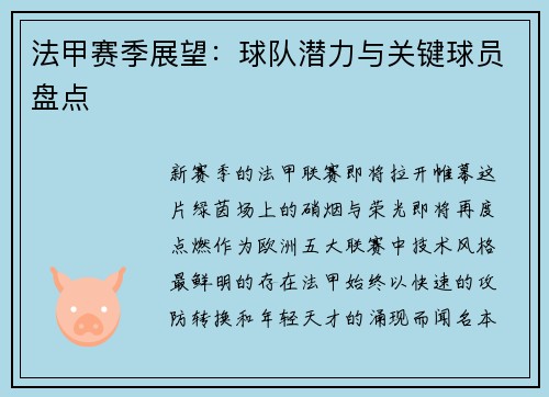 法甲赛季展望：球队潜力与关键球员盘点