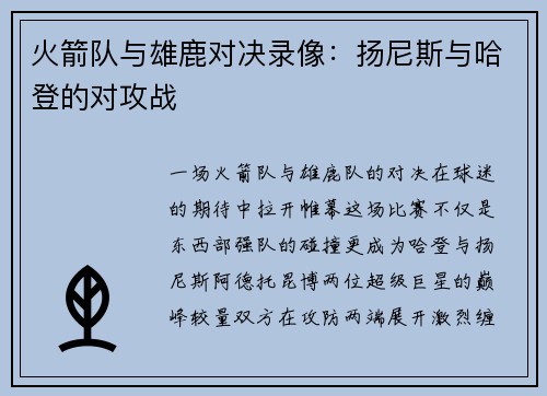 火箭队与雄鹿对决录像：扬尼斯与哈登的对攻战