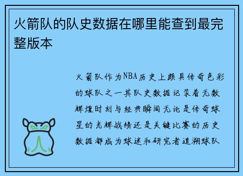 火箭队的队史数据在哪里能查到最完整版本