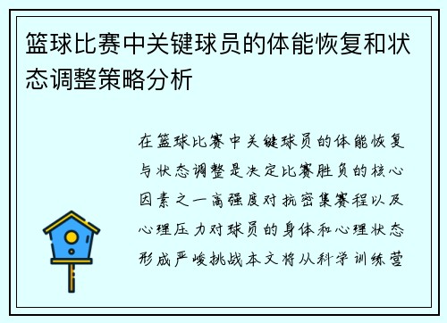 篮球比赛中关键球员的体能恢复和状态调整策略分析