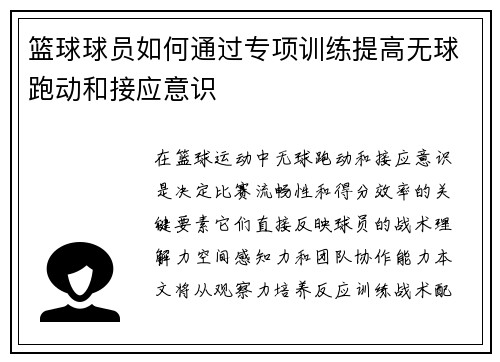 篮球球员如何通过专项训练提高无球跑动和接应意识