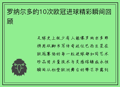 罗纳尔多的10次欧冠进球精彩瞬间回顾